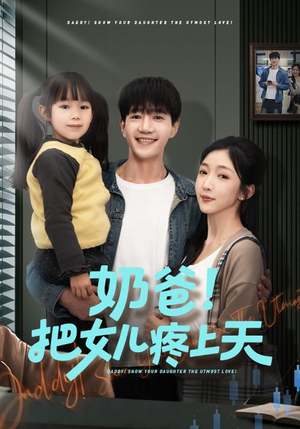 奶爸！把女儿疼上天（60集）最火爆的热门短剧