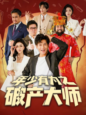 年少有为之破产大师（113集）好看又上头的短剧一起来追剧