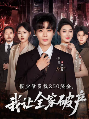 假少爷发我250奖金，我让全家破产（60集）一口气看完全集短剧