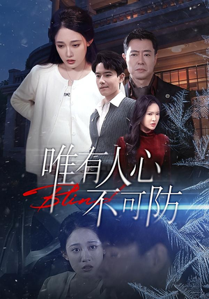 唯有人心不可防（58集）一键观看免费短剧