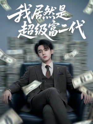 我居然是超级富二代（63集）短剧推荐太好看了