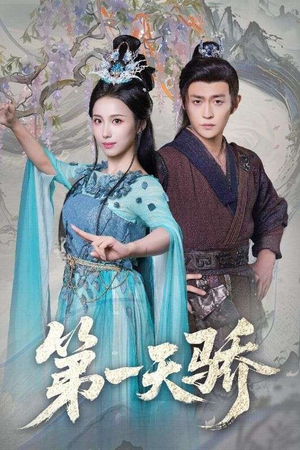 第一天娇（90集）短剧抢先看途经你的盛放