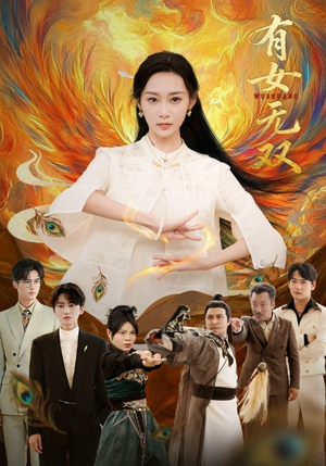 有女无双（70集）在线观看全集高清资源的短剧