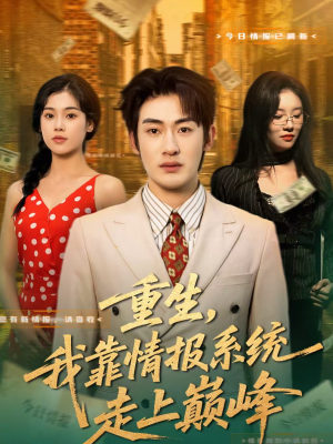 重生，我靠情报系统走上巅峰（66集）短剧推荐上热门