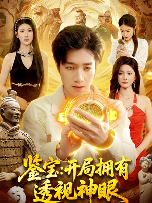 鉴宝：开局拥有透视神眼（122集）从开头一口气看到短剧大结局