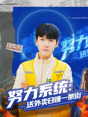 努力系统：送外卖日赚一条街（57集）热门短剧追到爽