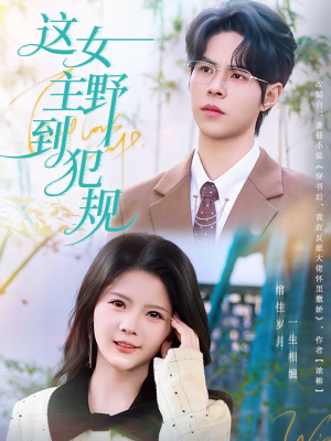 这女主野到犯规（69集）短剧完结全集限免刷