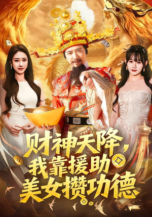 财神天降,我靠援助美女攒功德(80集) 财神天降,我靠援助美女攒功德(80集)精彩好看的短剧