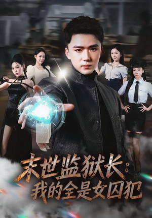 末世监狱长:我的全是女囚犯(80集) 末世监狱长:我的全是女囚犯(80集)短剧结局合集限免刷