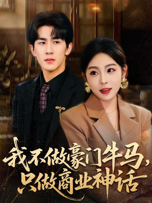 我不做豪门牛马，只做商业神话（81集）红果短剧免费看剧