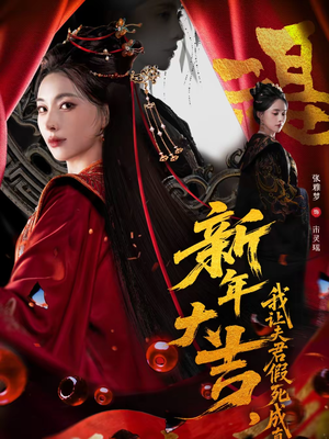 新年大吉,我让夫君假死成真(77集) 新年大吉,我让夫君假死成真(77集)又一部超火短剧抢先看