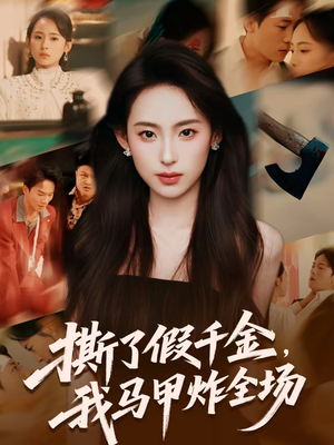 撕了假千金，我马甲炸全场（65集）真的太精彩了短剧分享社区