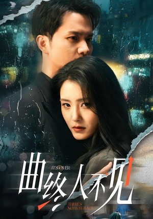 曲终人不见（62集）最热短剧火爆上线