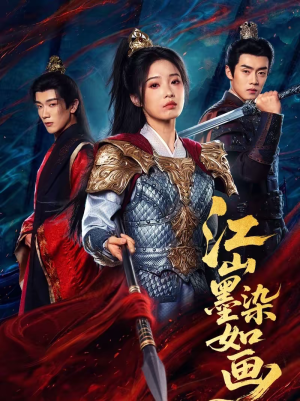 江山墨染如画(65集) 江山墨染如画(65集)独家短剧资源免费看