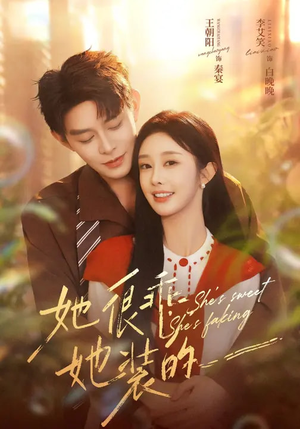她很乖，她装的（82集）短剧终极大结局合集