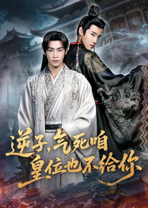 逆子，气死咱皇位也不给你（69集）短剧全集畅看无门槛