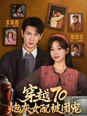 穿越70炮灰女配被团宠（73集）短剧完整版免费观看