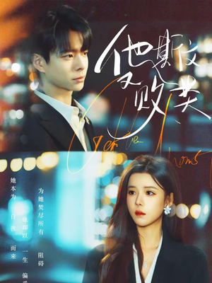 他斯文又败类（70集）每天更新短剧一起来追吧