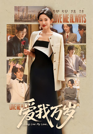 爱我万岁(100集) 爱我万岁(100集)火爆热播短剧抢先看