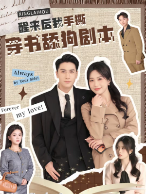 醒来后我手撕穿书舔狗剧本(74集) 醒来后我手撕穿书舔狗剧本(74集)热门短剧好看又上头