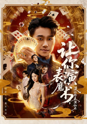 让你表演魔术，没让你表演仙术（50集）亿人都在追的精彩短剧