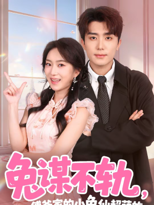 兔谋不轨，傅爷家的小兔仙超萌的（64集）好看的短剧电视剧