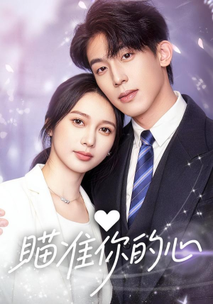 瞄准你的心(60集) 瞄准你的心(60集)忍不住一口气看完短剧
