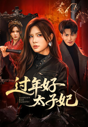 过年好太子妃(52集) 过年好太子妃(52集)短剧全集特惠限时看