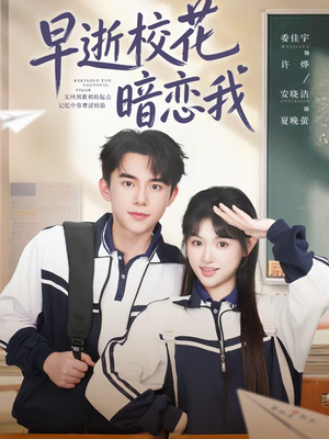 早逝校花暗恋我（66集）最新上映的短剧