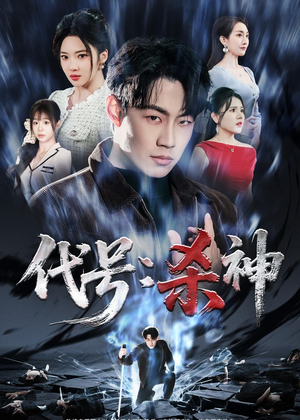 代号：杀神（66集）这短剧也太好看了