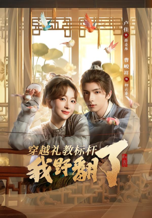 穿越礼教标杆我野翻了（59集）又一部超火短剧抢先看