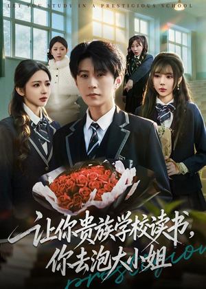 让你贵族学校读书,你去泡大小姐(71集) 让你贵族学校读书,你去泡大小姐(71集)每天更新短剧更精彩
