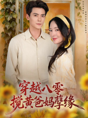 穿越八零，搅黄爸妈孽缘（47集）又发现一个超好看的短剧