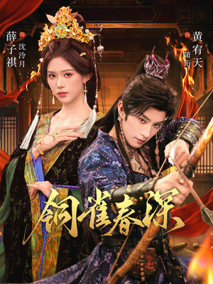 铜雀春深(60集) 铜雀春深(60集)每天更新最火短剧