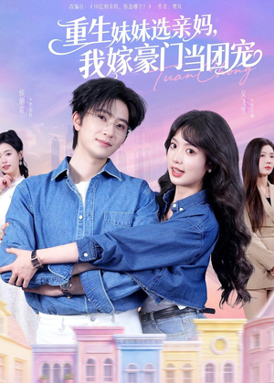 重生妹妹选亲妈,我嫁豪门当团宠(65集) 重生妹妹选亲妈,我嫁豪门当团宠(65集)火爆热门短剧来袭好看又上头