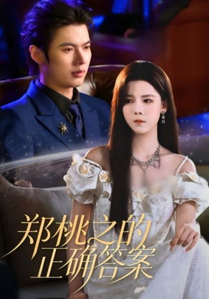 郑桃之的正确答案（50集）一毛不花追完短剧
