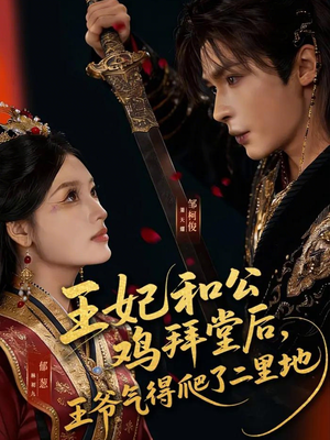 王妃和公鸡拜堂后,王爷气得爬了二里地(73集) 王妃和公鸡拜堂后,王爷气得爬了二里地(73集)一键观看免费短剧