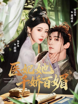 医妃她千娇百媚(77集) 医妃她千娇百媚(77集)好短剧推荐免费看全集