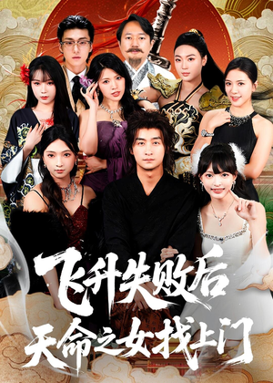 飞升失败后天命之女找上门(62集) 飞升失败后天命之女找上门(62集)好看又上头的红果短剧