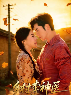 乡村李神医(80集) 乡村李神医(80集)短剧终篇全集限免看