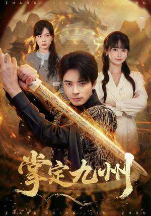 掌定九州(60集) 掌定九州(60集)短剧结局篇全集直通