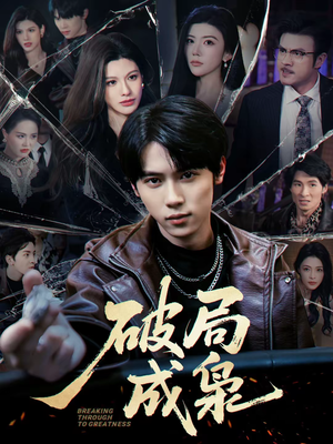 破局成枭（85集）高清无码短剧免费看