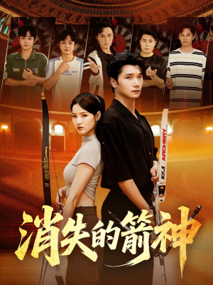 消失的箭神(67集) 消失的箭神(67集)热门短剧推荐。