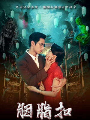 胭脂扣（60集）全网短剧抢先看