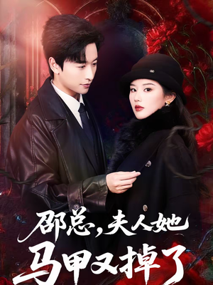 邵总，夫人她马甲又掉了（67集）免费观看热门短剧大结局