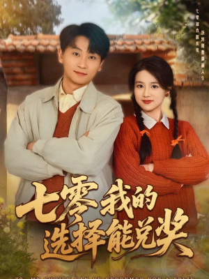 七零我的选择能兑奖（65集）在哪里可以看全集短剧