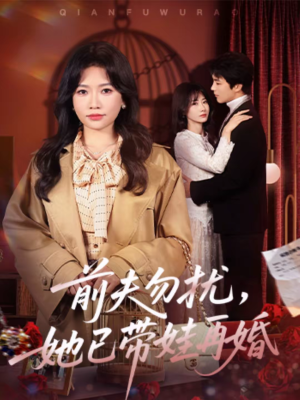 前夫勿扰，她已带娃再婚（72集）全集免费观看的短剧资源