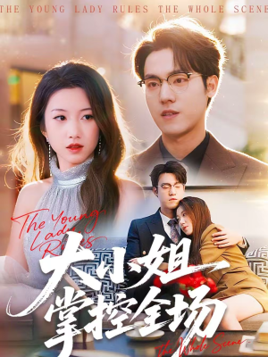 大小姐掌控全场(86集) 大小姐掌控全场(86集)超好看的短剧强烈推荐