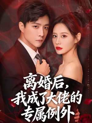 离婚后，我成了大佬的专属例外（60集）红果短剧免费看