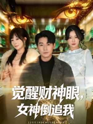 觉醒财神眼，女神倒追我（80集）西瓜短剧免费看